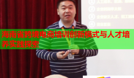 海南省跨境電商培訓創(chuàng)新模式與人才培養(yǎng)實踐探索