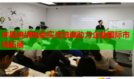 許昌跨境電商實(shí)戰(zhàn)培訓(xùn)助力企業(yè)國際市場拓展