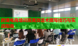 跨境電商培訓(xùn)班高效話術(shù)撰寫(xiě)技巧與實(shí)戰(zhàn)指南