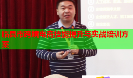臨縣市跨境電商技能提升與實戰(zhàn)培訓(xùn)方案