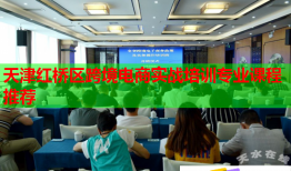 天津紅橋區(qū)跨境電商實戰(zhàn)培訓專業(yè)課程推薦