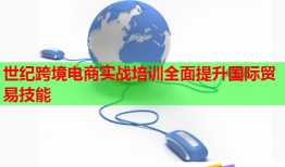 世紀(jì)跨境電商實(shí)戰(zhàn)培訓(xùn)全面提升國際貿(mào)易技能
