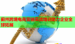 薊州跨境電商營銷實戰(zhàn)培訓助力企業(yè)全球拓展