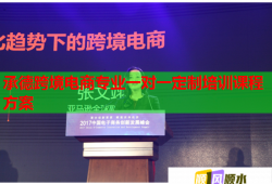 承德跨境電商專業(yè)一對(duì)一定制培訓(xùn)課程方案
