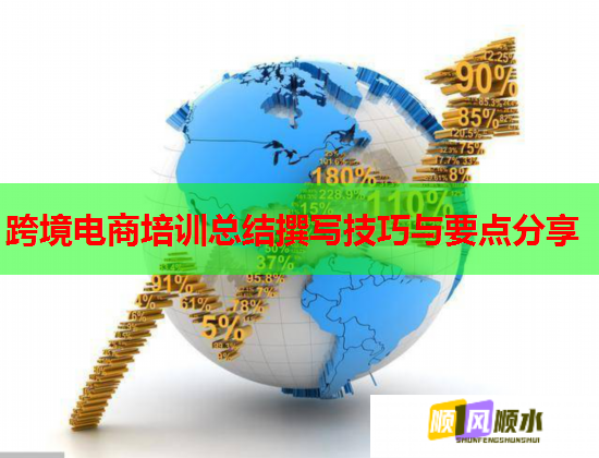 跨境電商培訓(xùn)總結(jié)撰寫技巧與要點分享 跨境電商培訓(xùn)總結(jié)撰寫技巧與要點分享