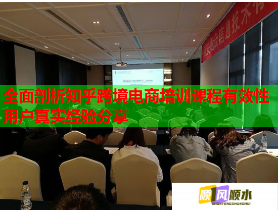 全面剖析知乎跨境電商培訓課程有效性用戶真實經(jīng)驗分享