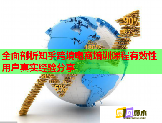 全面剖析知乎跨境電商培訓課程有效性用戶真實經(jīng)驗分享