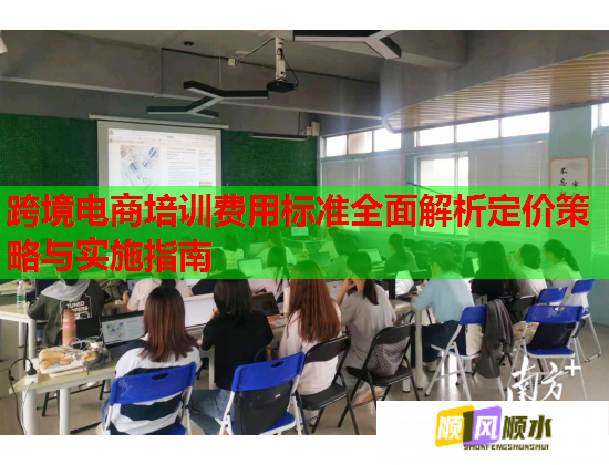 跨境電商培訓(xùn)費(fèi)用標(biāo)準(zhǔn)全面解析定價策略與實施指南