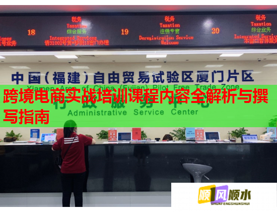 跨境電商實(shí)戰(zhàn)培訓(xùn)課程內(nèi)容全解析與撰寫指南