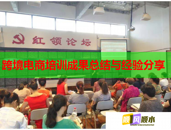 跨境電商培訓(xùn)成果總結(jié)與經(jīng)驗(yàn)分享 跨境電商培訓(xùn)成果總結(jié)與經(jīng)驗(yàn)分享