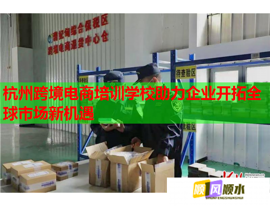 杭州跨境電商培訓(xùn)學(xué)校助力企業(yè)開(kāi)拓全球市場(chǎng)新機(jī)遇