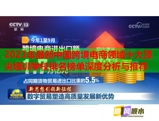2023年最新中國跨境電商領(lǐng)域十大頂尖培訓(xùn)學(xué)校排名榜單深度分析與推薦 2023年最新中國跨境電商領(lǐng)域十大頂尖培訓(xùn)學(xué)校排名榜單深度分析與推薦
