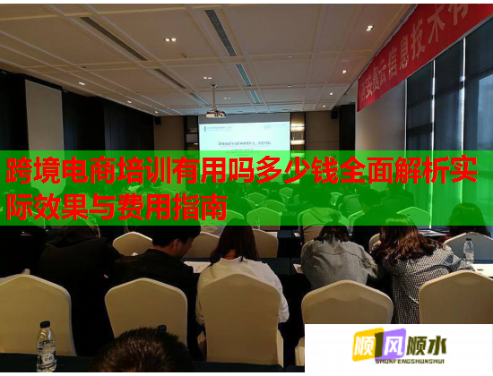 跨境電商培訓有用嗎多少錢全面解析實際效果與費用指南