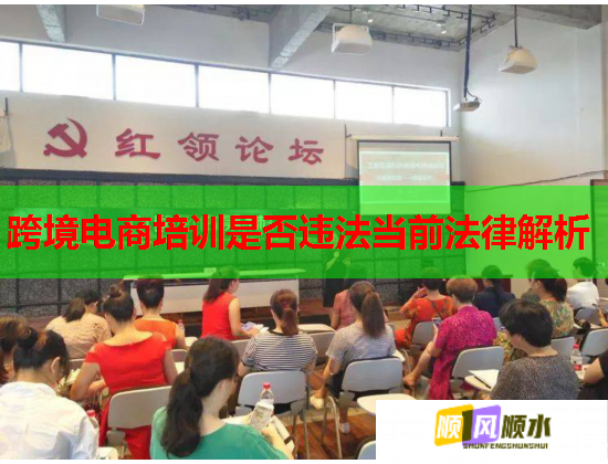 跨境電商培訓(xùn)是否違法當(dāng)前法律解析 跨境電商培訓(xùn)是否違法當(dāng)前法律解析