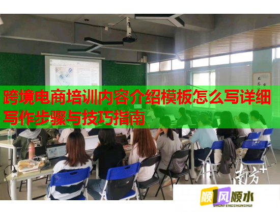 跨境電商培訓(xùn)內(nèi)容介紹模板怎么寫詳細(xì)寫作步驟與技巧指南 跨境電商培訓(xùn)內(nèi)容介紹模板怎么寫詳細(xì)寫作步驟與技巧指南