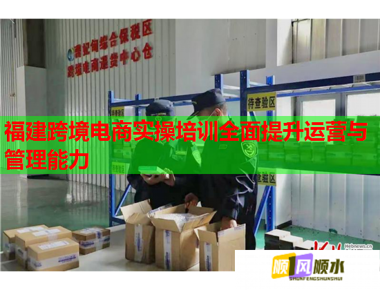 福建跨境電商實操培訓(xùn)全面提升運(yùn)營與管理能力 福建跨境電商實操培訓(xùn)全面提升運(yùn)營與管理能力