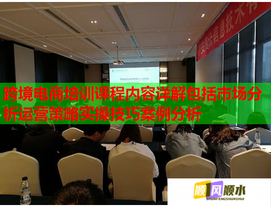 跨境電商培訓(xùn)課程內(nèi)容詳解包括市場分析運(yùn)營策略實操技巧案例分析 跨境電商培訓(xùn)課程內(nèi)容詳解包括市場分析運(yùn)營策略實操技巧案例分析