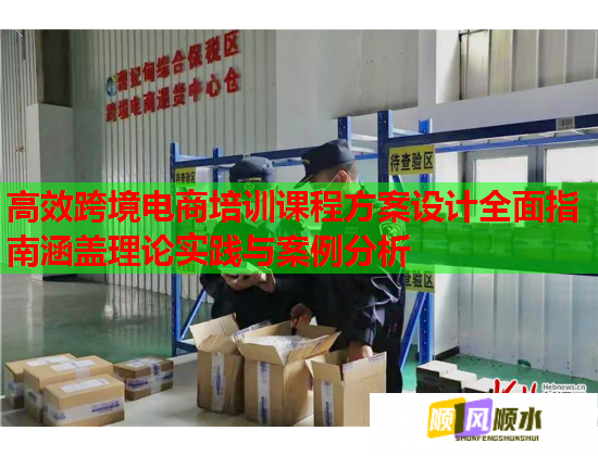 高效跨境電商培訓課程方案設計全面指南涵蓋理論實踐與案例分析