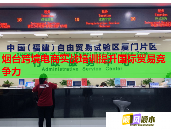 煙臺(tái)跨境電商實(shí)戰(zhàn)培訓(xùn)提升國(guó)際貿(mào)易競(jìng)爭(zhēng)力