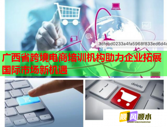 廣西省跨境電商培訓(xùn)機(jī)構(gòu)助力企業(yè)拓展國(guó)際市場(chǎng)新機(jī)遇 廣西省跨境電商培訓(xùn)機(jī)構(gòu)助力企業(yè)拓展國(guó)際市場(chǎng)新機(jī)遇