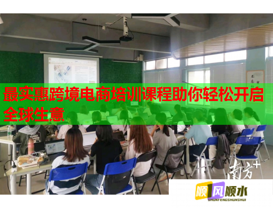最實(shí)惠跨境電商培訓(xùn)課程助你輕松開啟全球生意 最實(shí)惠跨境電商培訓(xùn)課程助你輕松開啟全球生意