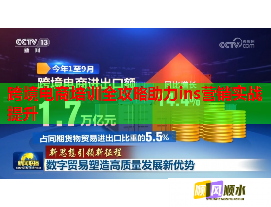 跨境電商培訓(xùn)全攻略助力ins營銷實(shí)戰(zhàn)提升 跨境電商培訓(xùn)全攻略助力ins營銷實(shí)戰(zhàn)提升