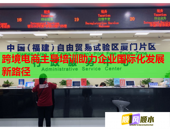 跨境電商主導培訓助力企業(yè)國際化發(fā)展新路徑