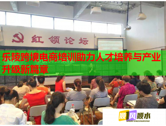 樂陵跨境電商培訓(xùn)助力人才培養(yǎng)與產(chǎn)業(yè)升級(jí)新篇章