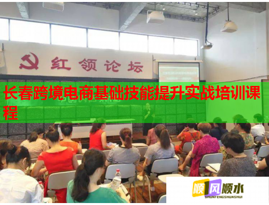 長春跨境電商基礎(chǔ)技能提升實(shí)戰(zhàn)培訓(xùn)課程