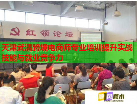 天津武清跨境電商師專業(yè)培訓(xùn)提升實戰(zhàn)技能與就業(yè)競爭力 天津武清跨境電商師專業(yè)培訓(xùn)提升實戰(zhàn)技能與就業(yè)競爭力