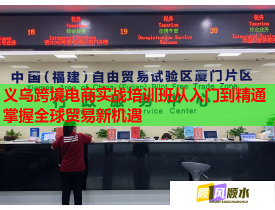 義烏跨境電商實戰(zhàn)培訓(xùn)班從入門到精通掌握全球貿(mào)易新機遇