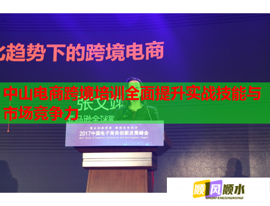 中山電商跨境培訓(xùn)全面提升實(shí)戰(zhàn)技能與市場競爭力