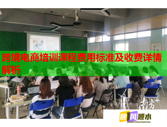 跨境電商培訓(xùn)課程費(fèi)用標(biāo)準(zhǔn)及收費(fèi)詳情解析