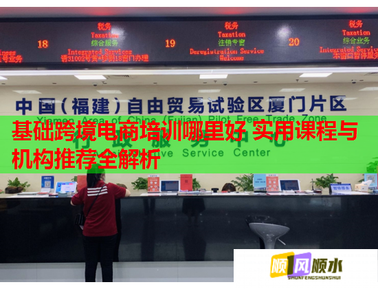基礎跨境電商培訓哪里好 實用課程與機構推薦全解析 基礎跨境電商培訓哪里好 實用課程與機構推薦全解析