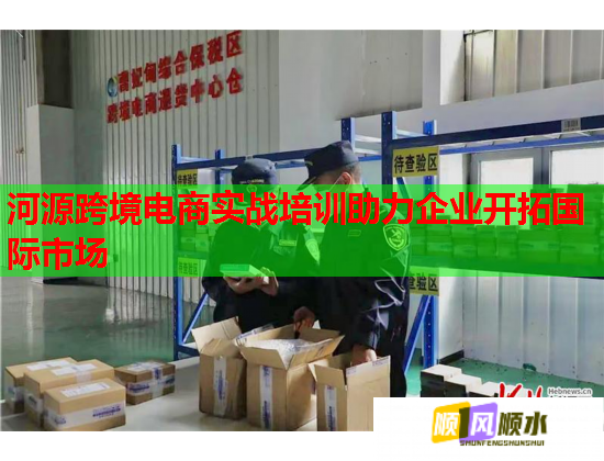 河源跨境電商實戰(zhàn)培訓(xùn)助力企業(yè)開拓國際市場