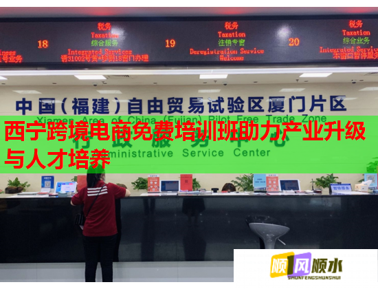 西寧跨境電商免費培訓(xùn)班助力產(chǎn)業(yè)升級與人才培養(yǎng)