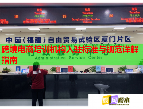 跨境電商培訓(xùn)機(jī)構(gòu)入駐標(biāo)準(zhǔn)與規(guī)范詳解指南