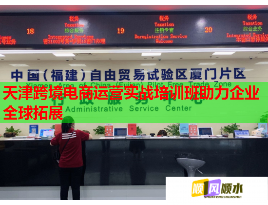 天津跨境電商運(yùn)營實(shí)戰(zhàn)培訓(xùn)班助力企業(yè)全球拓展 天津跨境電商運(yùn)營實(shí)戰(zhàn)培訓(xùn)班助力企業(yè)全球拓展