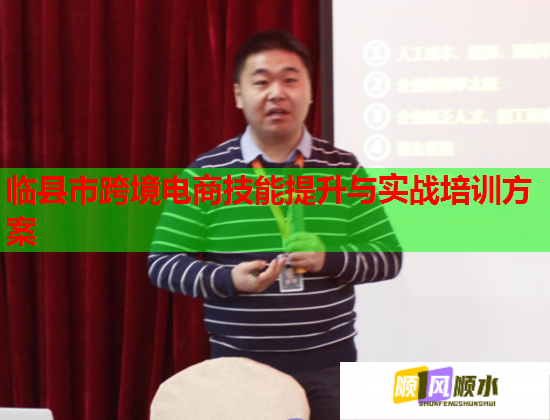 臨縣市跨境電商技能提升與實戰(zhàn)培訓方案 臨縣市跨境電商技能提升與實戰(zhàn)培訓方案