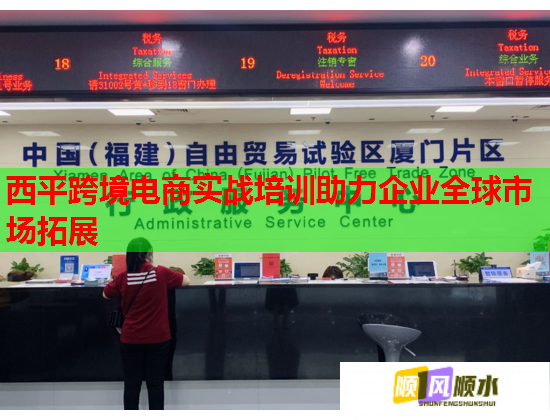 西平跨境電商實戰(zhàn)培訓助力企業(yè)全球市場拓展