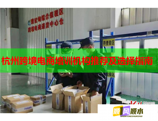 杭州跨境電商培訓(xùn)機(jī)構(gòu)推薦及選擇指南