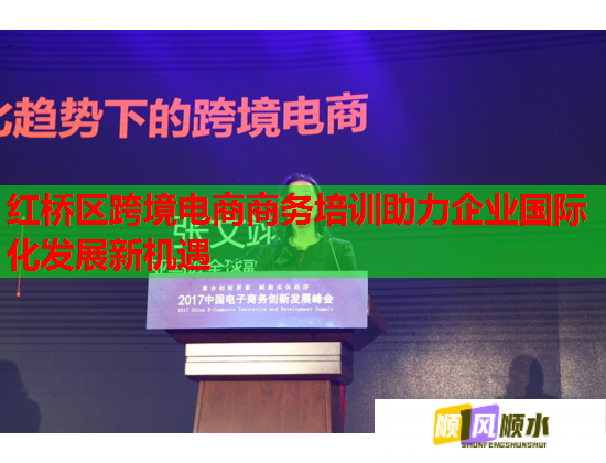 紅橋區(qū)跨境電商商務(wù)培訓(xùn)助力企業(yè)國際化發(fā)展新機遇