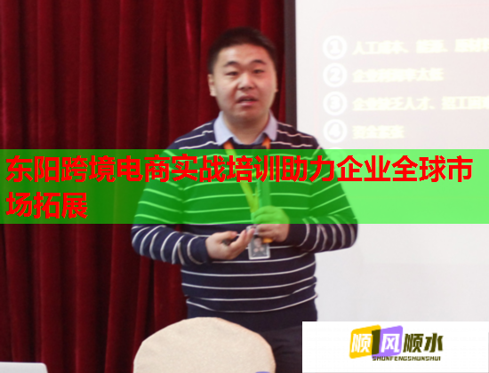 東陽跨境電商實戰(zhàn)培訓(xùn)助力企業(yè)全球市場拓展