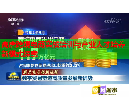 高唐跨境電商實(shí)戰(zhàn)培訓(xùn)與產(chǎn)業(yè)人才培養(yǎng)新模式探索 高唐跨境電商實(shí)戰(zhàn)培訓(xùn)與產(chǎn)業(yè)人才培養(yǎng)新模式探索