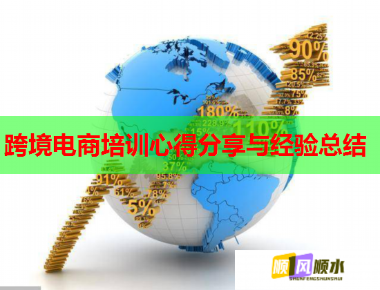 跨境電商培訓(xùn)心得分享與經(jīng)驗(yàn)總結(jié)