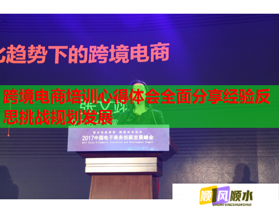 跨境電商培訓(xùn)心得體會(huì)全面分享經(jīng)驗(yàn)反思挑戰(zhàn)規(guī)劃發(fā)展
