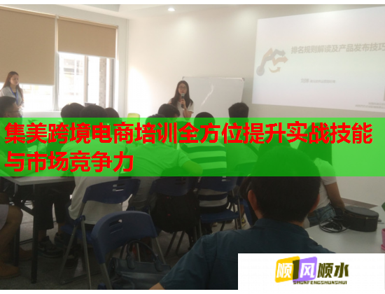 集美跨境電商培訓(xùn)全方位提升實(shí)戰(zhàn)技能與市場(chǎng)競(jìng)爭(zhēng)力