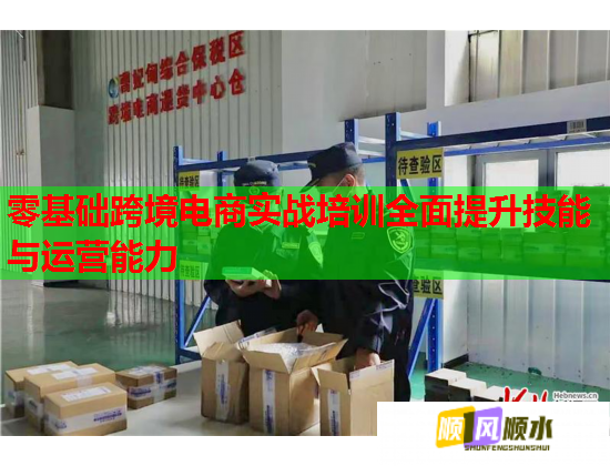 零基礎(chǔ)跨境電商實戰(zhàn)培訓全面提升技能與運營能力