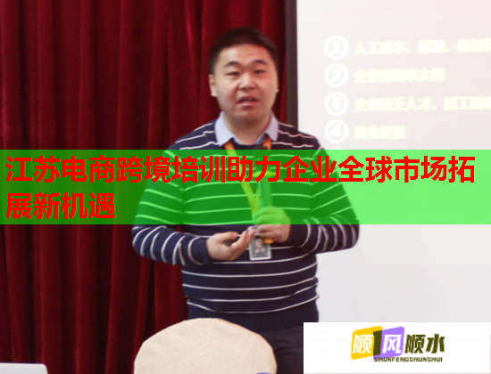 江蘇電商跨境培訓(xùn)助力企業(yè)全球市場拓展新機遇