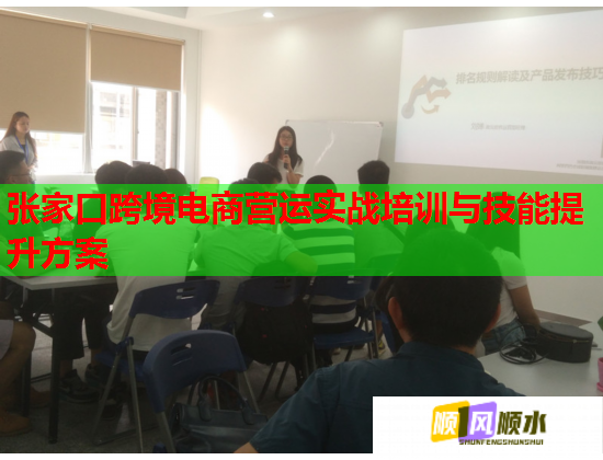張家口跨境電商營運實戰(zhàn)培訓與技能提升方案
